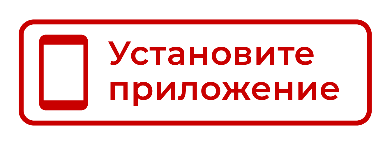 Установите мобильное приложение