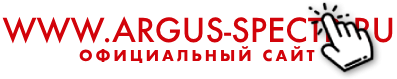 Официальный сайт WWW.ARGUS-SPECTR.RU